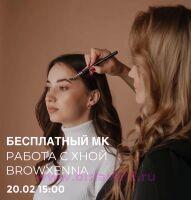 Бесплатный мастер-класс по работе с хной BROWXENNA 20.02 в 15.00