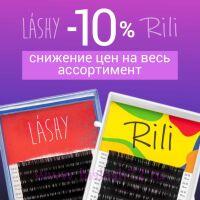 Снижение цен на бренды LASHY и RILI