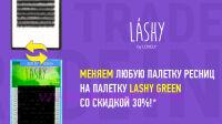 Меняем любую палетку ресниц на палетку LASHY GREEN со скидкой 30%