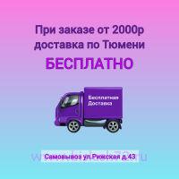 Привезем бесплатно!