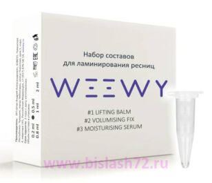 Набор для ламинирования WEEWY (Активная версия) Составы №1,№2,№3 (0.5мл)