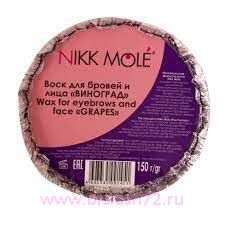 Воск для бровей и лица Nikk Mole (брикет 150гр) Виноград