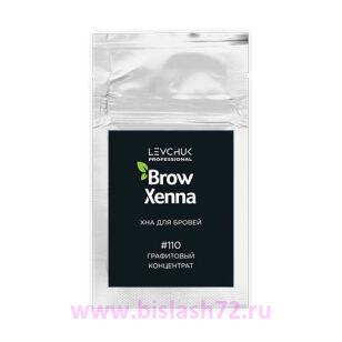 Хна Brow Xenna в саше, №110 (Графитовый концентрат)
