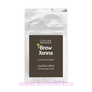 Хна Brow Xenna в саше, Шатен №102 (Холодный кофе)