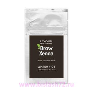 Хна Brow Xenna в саше, Шатен №104 (Горький шоколад)