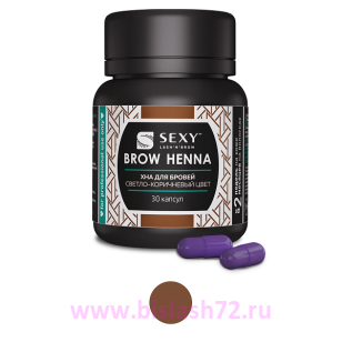 Хна SEXY BROW HENNA 30 капсул (светло-коричневый)