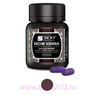 Хна SEXY BROW HENNA 30 капсул (темно-коричневый)