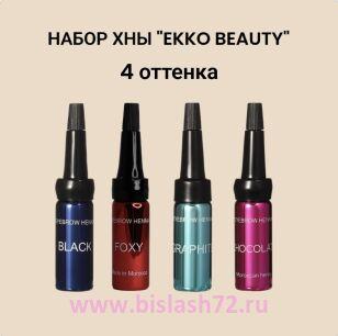 Набор хны Ekko Beauty (Black, Graphite, Chocolate, Foxy)